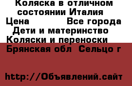 Коляска в отличном состоянии Италия › Цена ­ 3 000 - Все города Дети и материнство » Коляски и переноски   . Брянская обл.,Сельцо г.